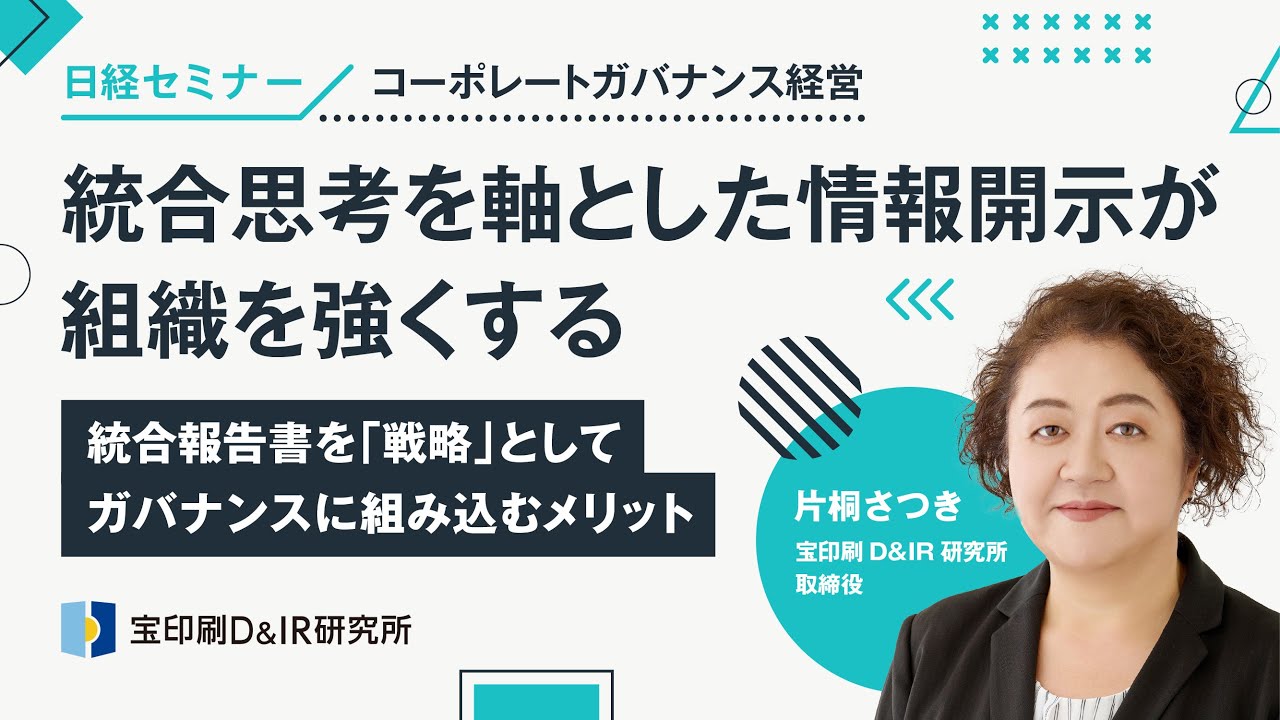 日経セミナー動画『統合思考を軸とした情報開示が組織を強くする』宝印刷D&IR研究所　片桐さつき