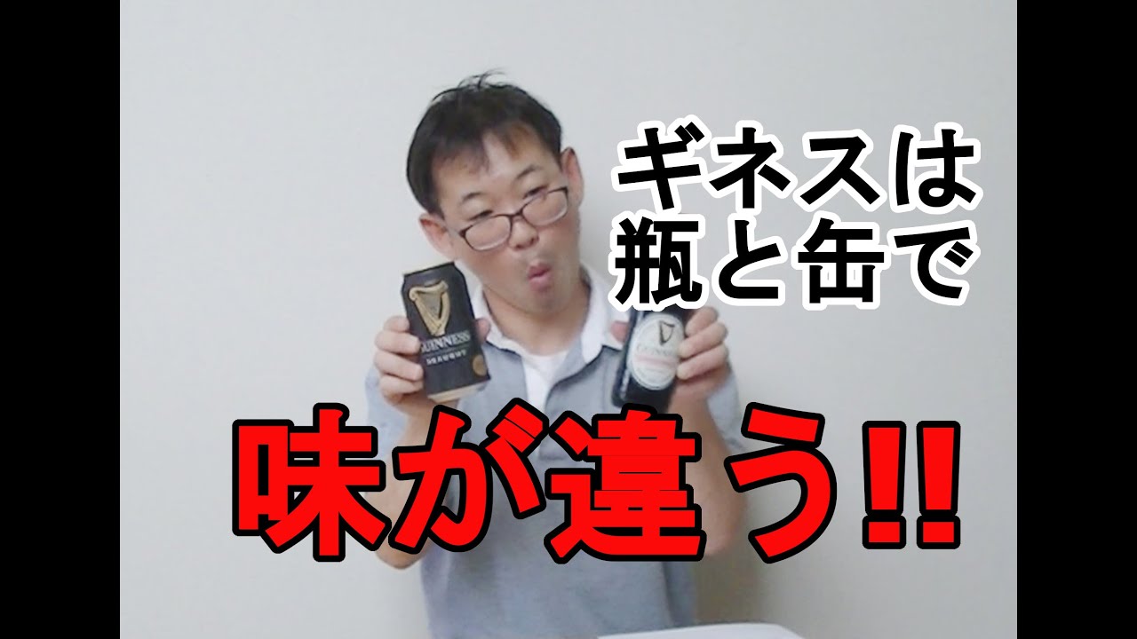 【ビール】以外に知らない！？ギネスビールは瓶と缶では味が違います！