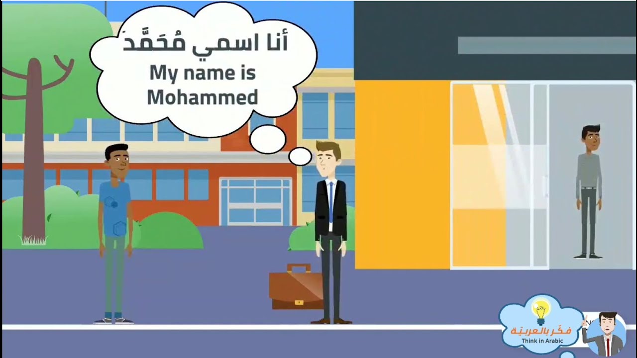 التحية والتعارف  Greetings and acquaintance