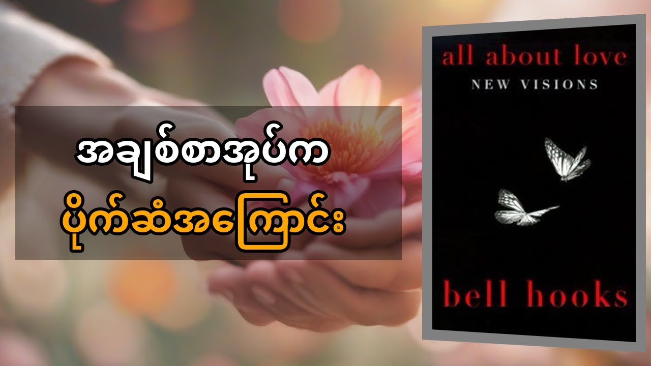 bell hooks 'All About Love' ကို မြန်မာလို အလွယ်ဆုံး နားလည်အောင် ရှင်းပြချက် | အချစ်အကြောင်းသိကောင်းစ