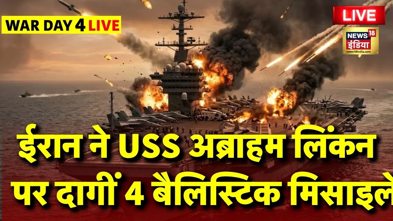 Live: ईरान का बड़ा हमला...अमेरिकी युद्धपोत 'अब्राहम लिंकन' पर दागीं बैलिस्टिक मिसाइलें |Iran |Israel