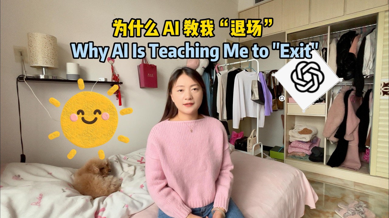 13为什么AI教我“退场”/Why ai is teaching me to 