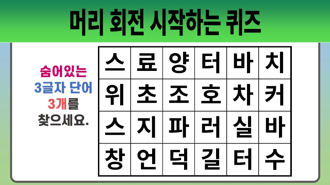 머리 회전 시작하는 퀴즈 #2005 【숨은단어찾기 | 치매예방퀴즈 | 치매예방활동 | 숨은단어퀴즈 | 단어퀴즈】