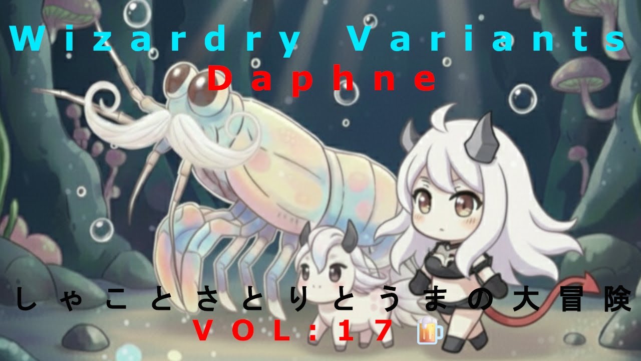 🦂第17話🦂　ウィザードﾘｨヴァリアンツダフネ【第4奈落イスベルク探索・ゆっくり周回】【ネタバレ有り🐟】