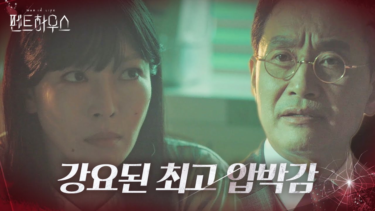 &ldquo;죄송해요 잘못했어요&rdquo; 김소연, 정성모에게 강요받은 압박감ㅣ펜트하우스(Penthouse)ㅣSBS DRAMA