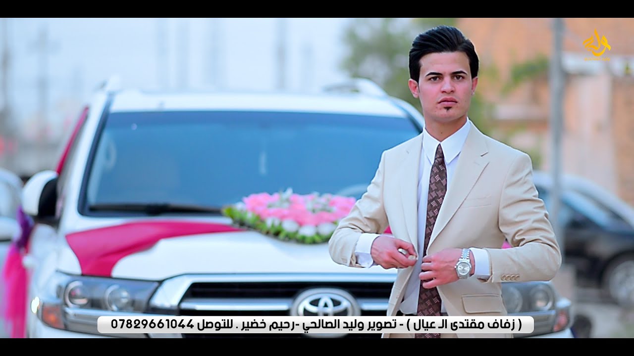 زفاف مقتدى الـ عيال تصوير وليد الصالحي - رحيم خضير#للحجــز  التواصـل على :07829661044