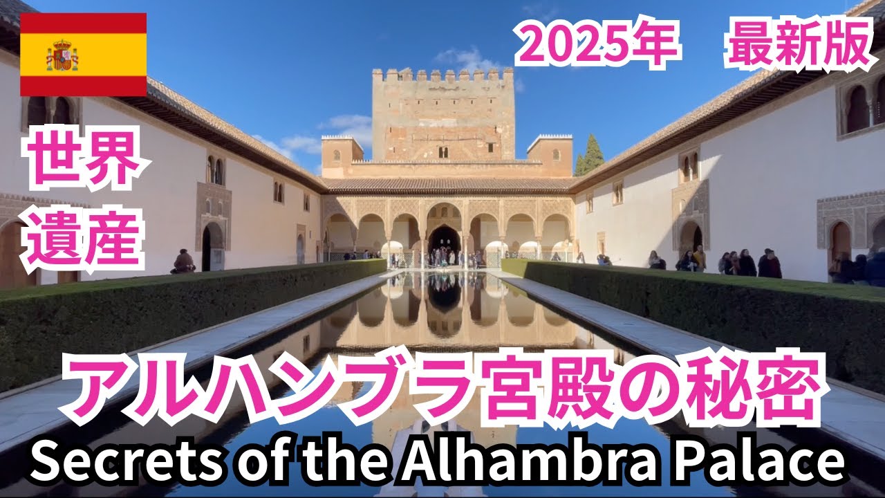 【スペイン旅行】アルハンブラ宮殿に隠された数字や意味とは？イスラーム建築の最高峰と言われる世界遺産でその細かな装飾に驚く旅　Secrets of the Alhambra Palace