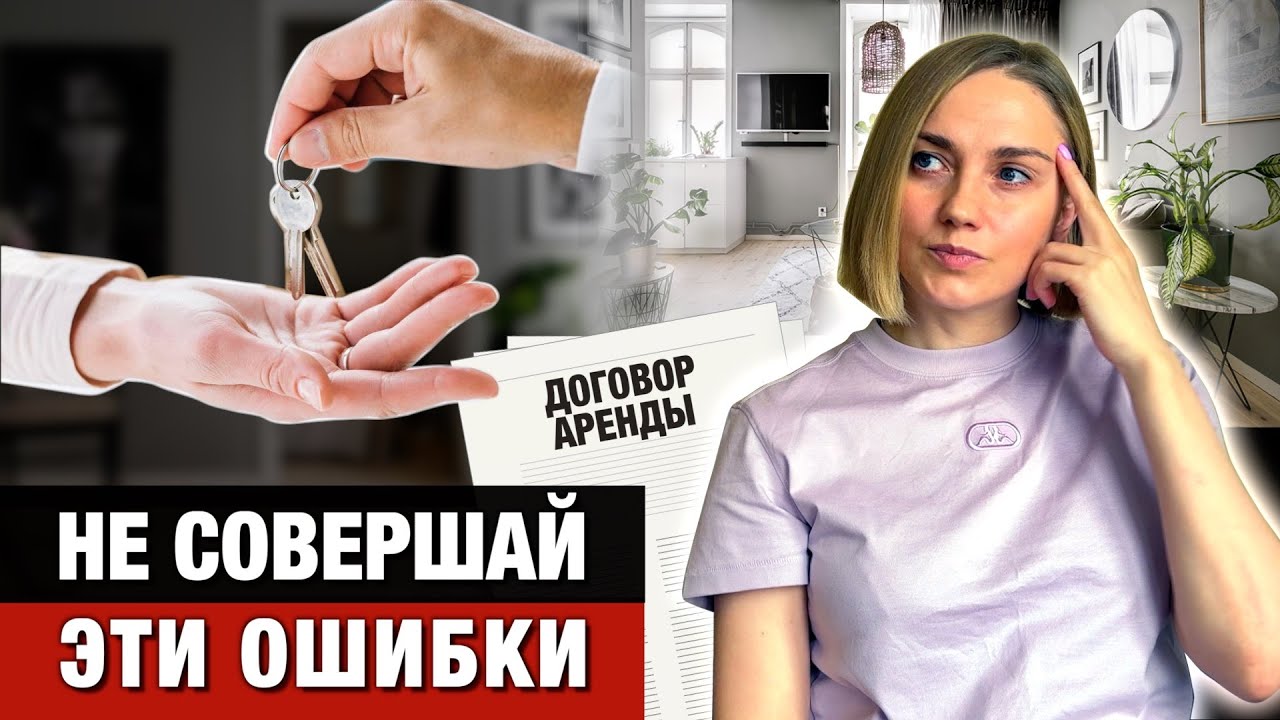 ТОП-10 ошибок арендодателей! КАК ПРАВИЛЬНО СДАВАТЬ КВАРТИРУ?