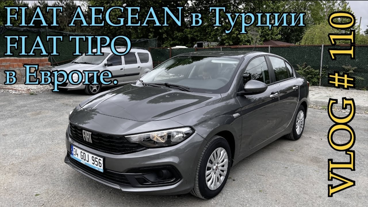 Fiat AEGEAN Турция или Fiat TIPO Европа - VLOG # 110