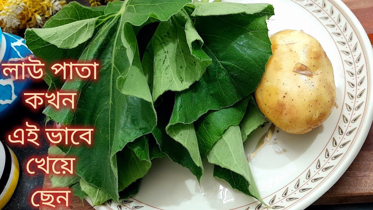 লাউ পাতার নতুন এই রেসিপি এক বার খেলে বার বার বানাতে ইচ্ছা হবে।lau patar recipe 