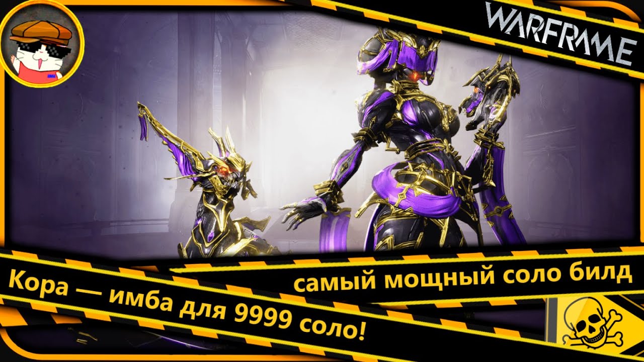Warframe: Кора + 9999 = Имба Тест в соло⚔️