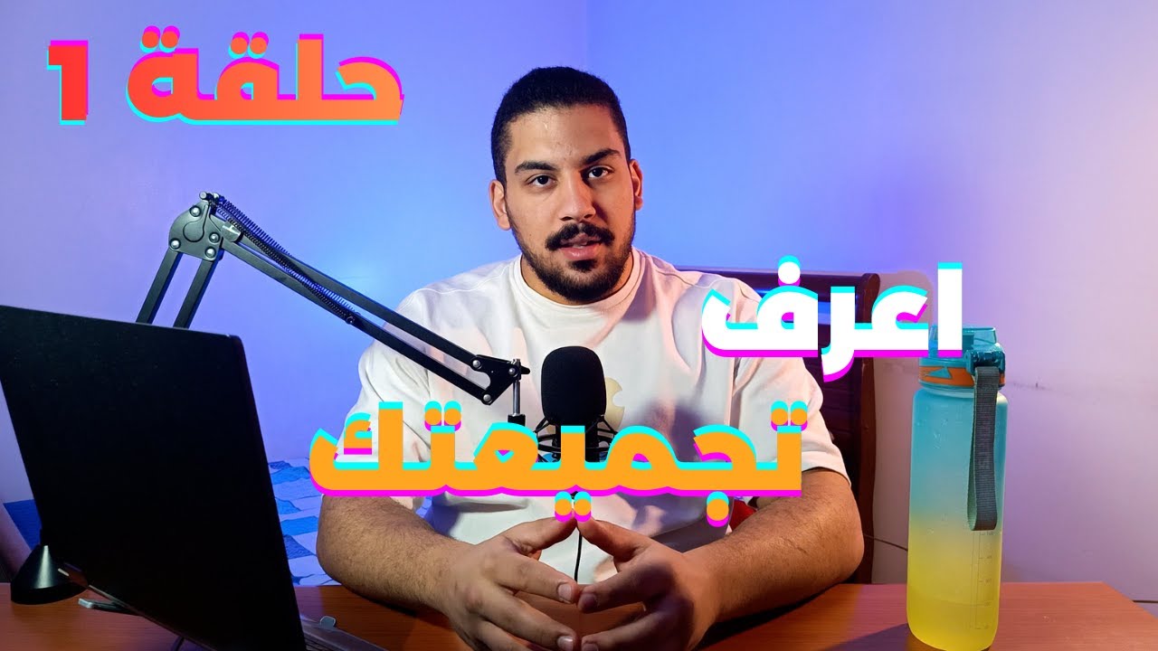 اجزاء الكمبيوتر الاساسية - (سلسلة اعرف تجمعتك حلقه 1)