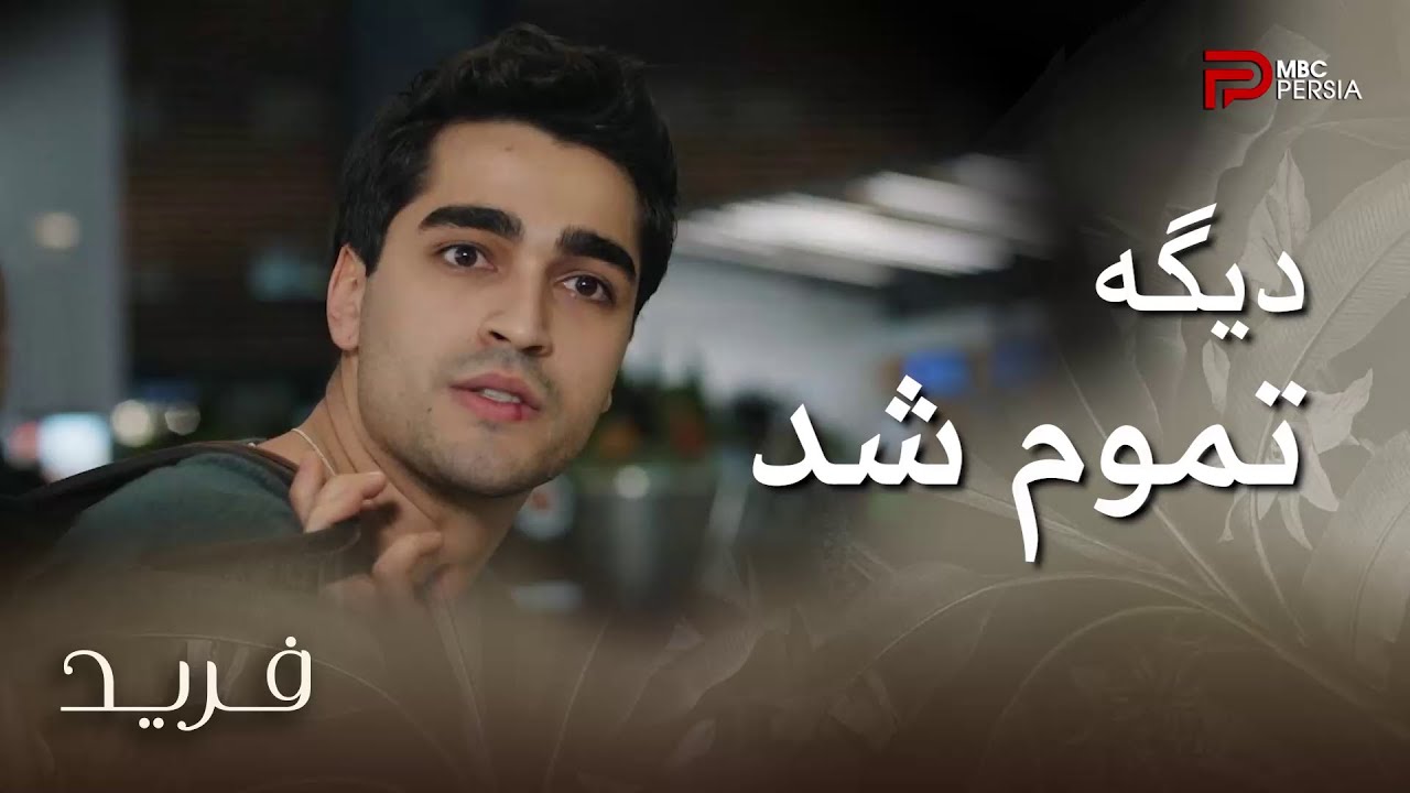 سریال ترکی فرید | قسمت 65 | فرید دیگه تصمیم به موندن نداره