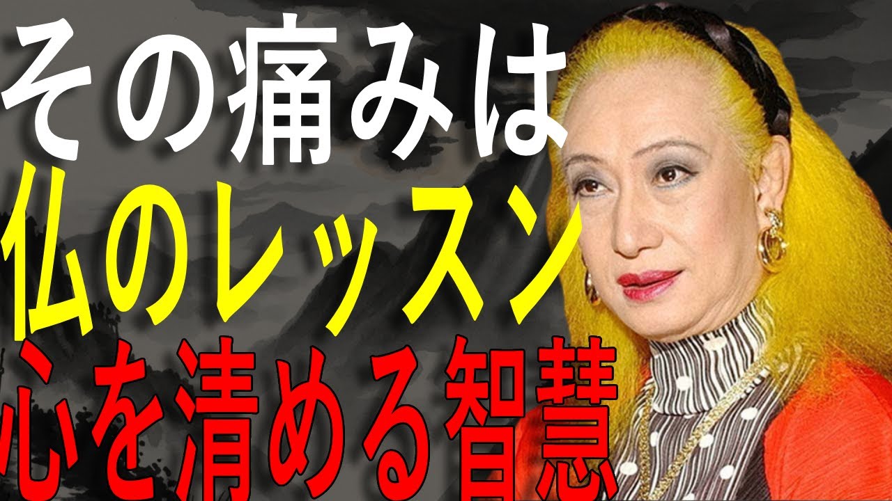 【美輪明宏】「過去の痛み」が消えない人へ ― 仏が教える心の浄化法