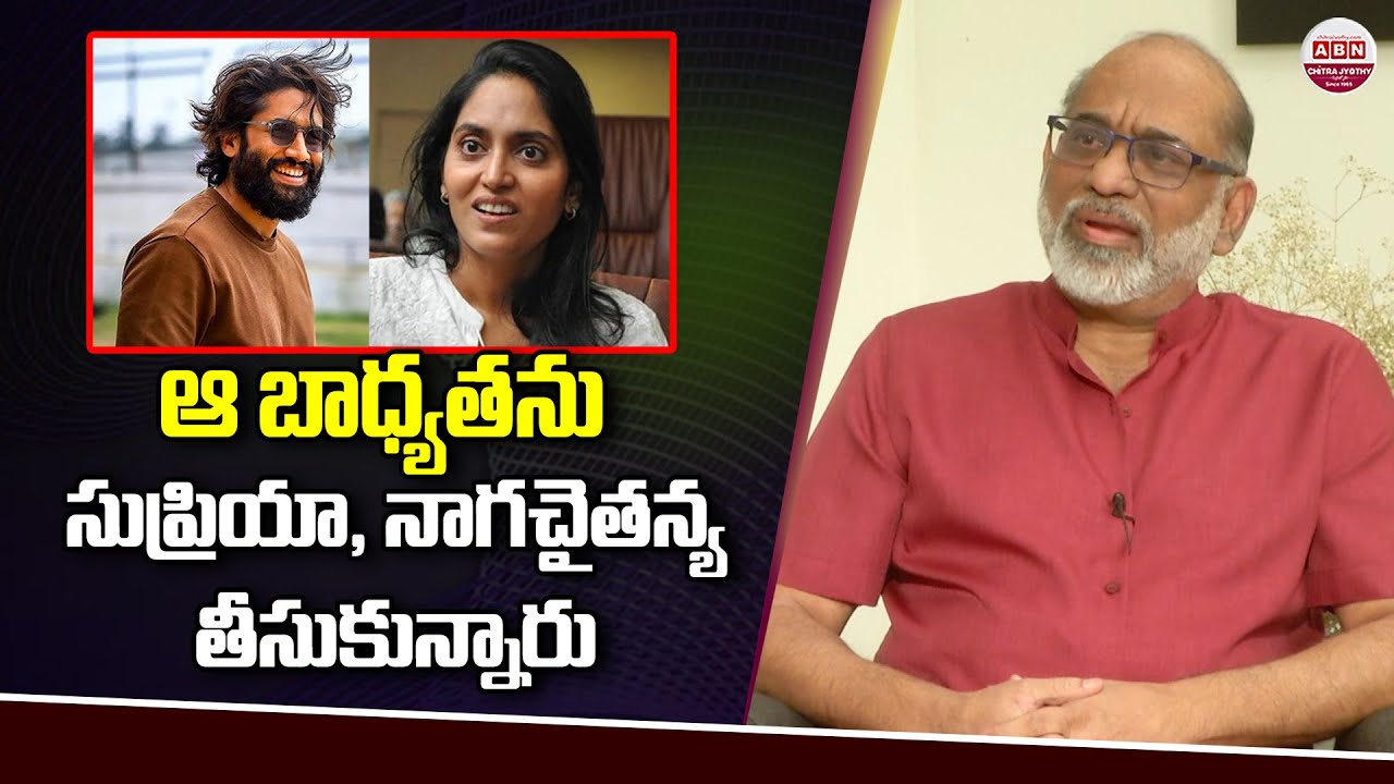 ఆ బాధ్యతను సుప్రియా, నాగచైతన్య తీసుకున్నారు Akkineni Venkat about Naga Chaitanya and Supriya | ABN