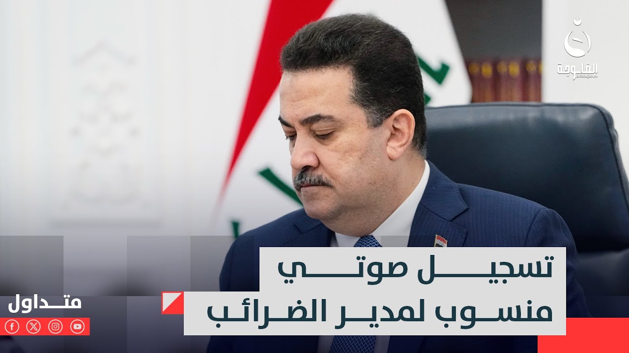 فضـ.ـيحـ.ـة تطال مدير عام بموقع حسـ.ـاس بالدولة ورئيس الوزراء يأمر بالتحقيق #متداول