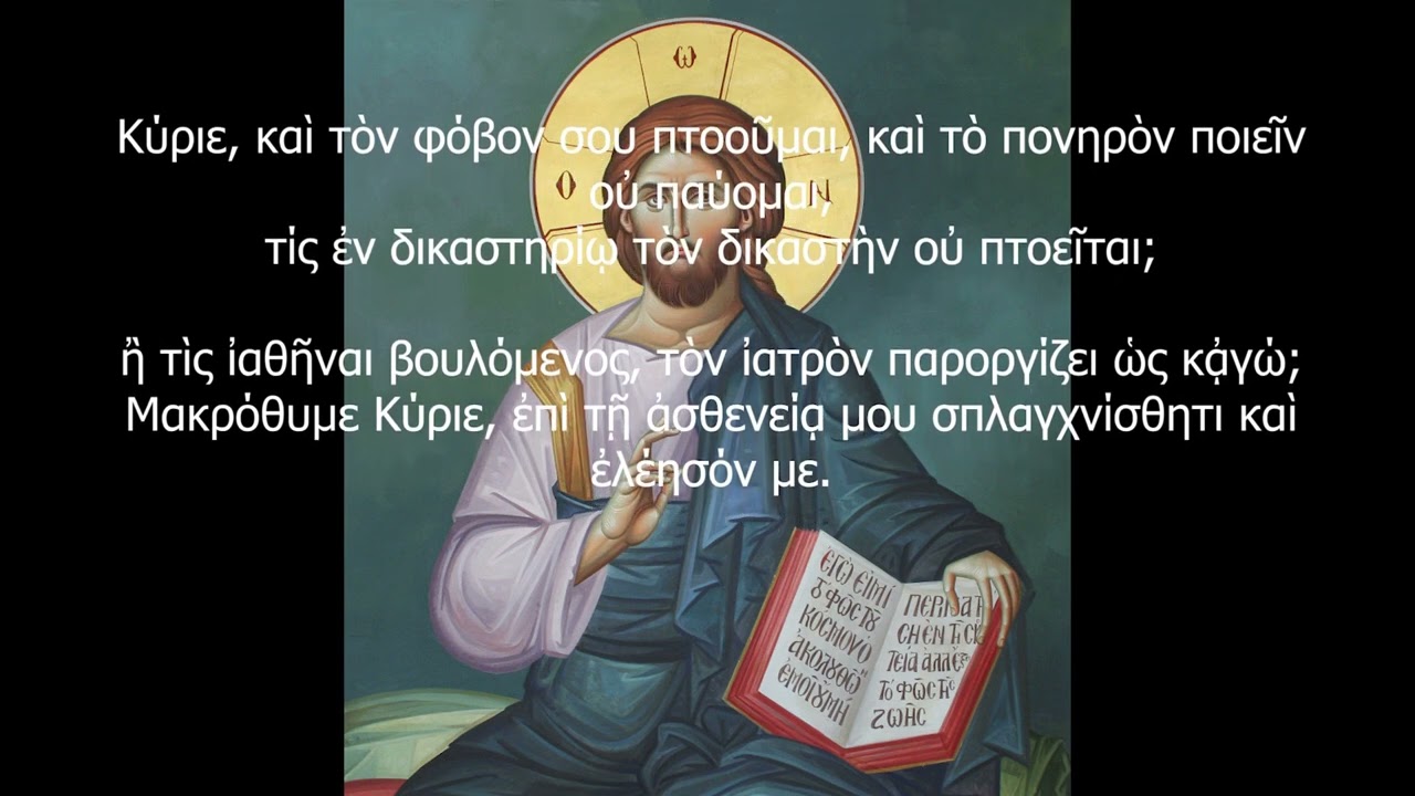 ΚΥΡΙΕ ΕΚΕΚΡΑΞΑ