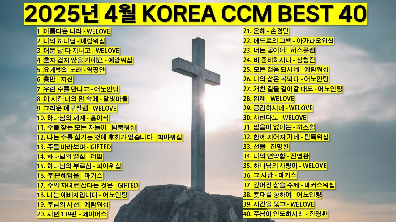 2025년 4월 KOREA BEST CCM모음 은혜찬양 기도찬양 (위러브 예람워십 마커스 제이어스 피아워십 어노인팅 팀룩워십 홍이삭 지선 기프티드) #worship #jesus