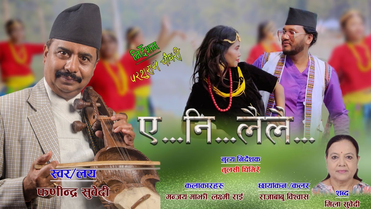 ए नि लै लै | Ye Ni Lai Lai | Phanindra Subedee | New Nepali Song