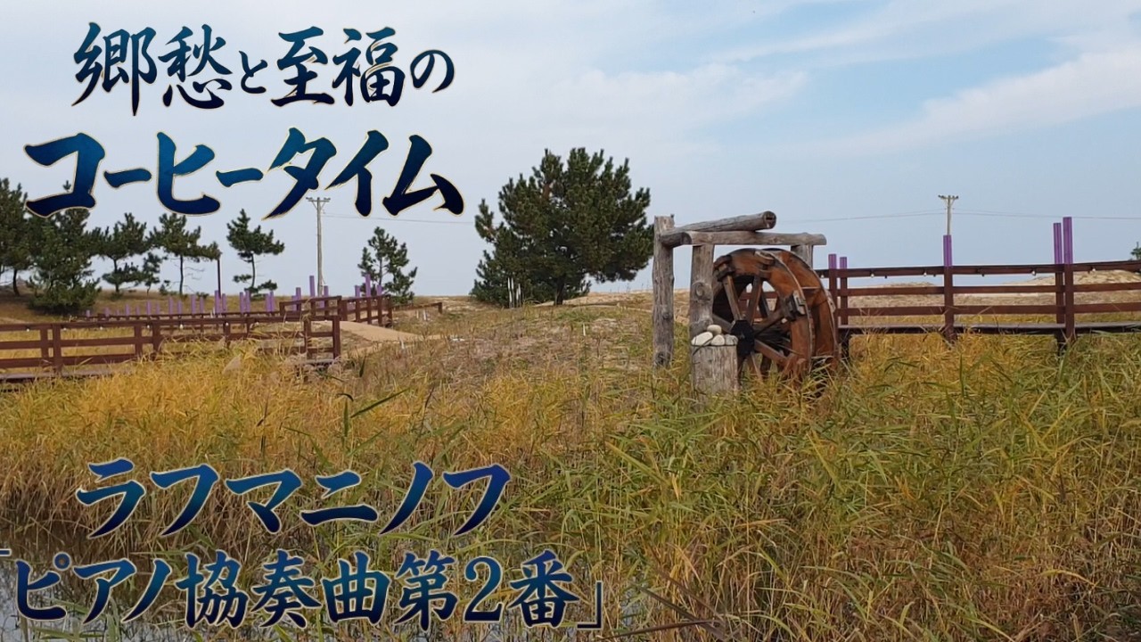 至福のコーヒータイム クラシック ラフマニノフ ピアノ協奏曲第2番 編曲 癒しの音楽 l 郷愁を誘う水車小屋 l Emotional Rachmaninoff Healing Music