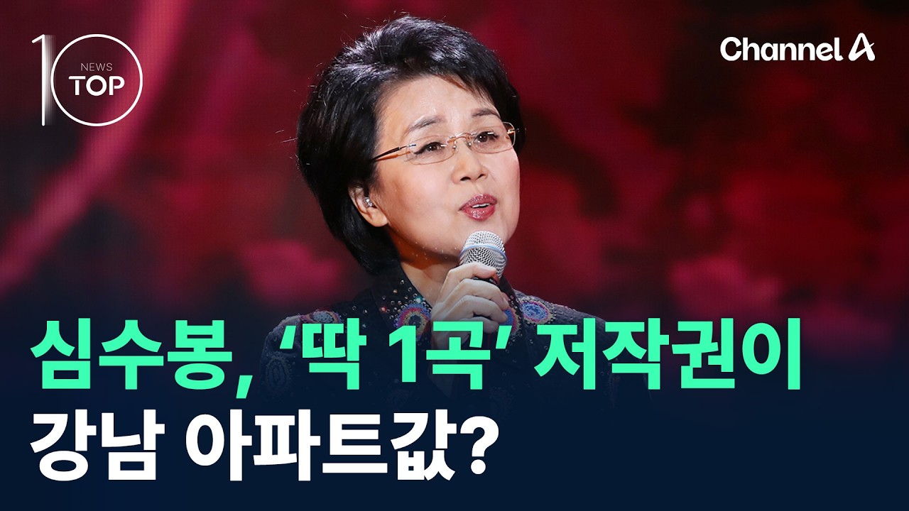 심수봉, &lsquo;딱 1곡&rsquo; 저작권이 강남 아파트값? / 채널A / 뉴스TOP10