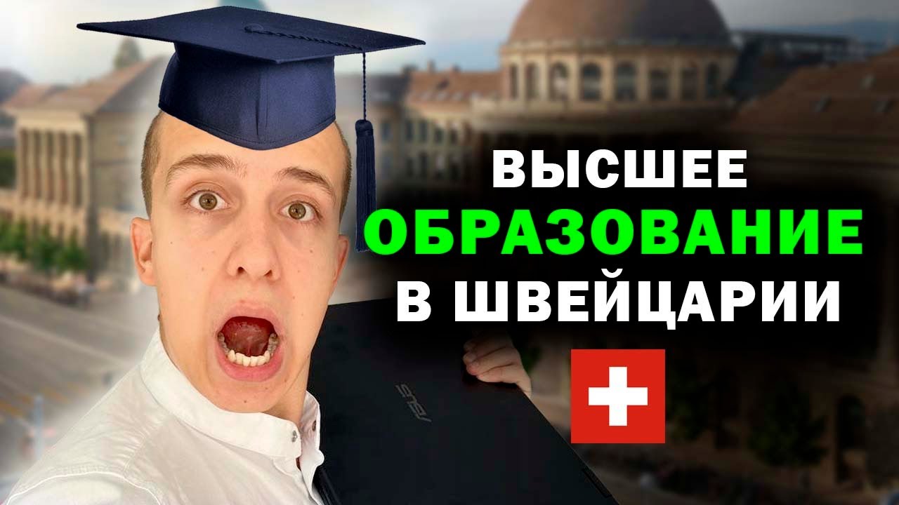 Швейцарское ПТУ для Украинских Беженцев 2025