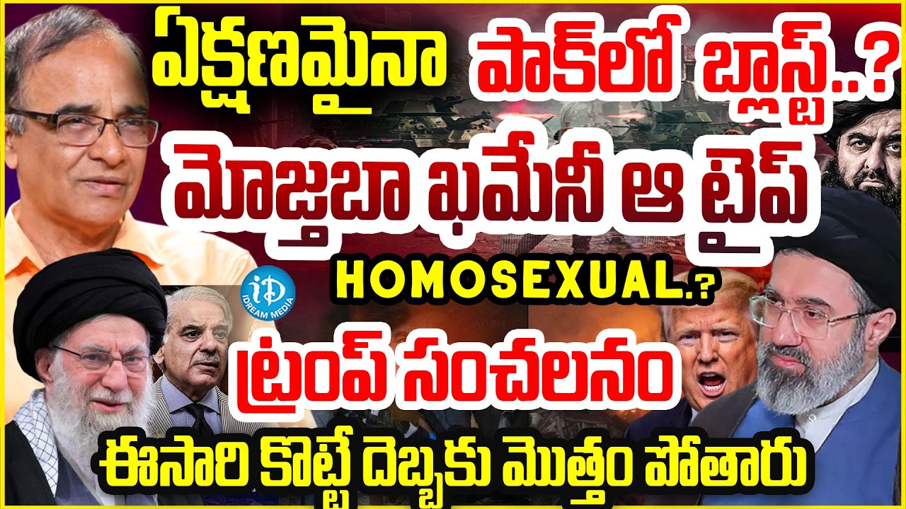 మోజ్తబా ఖమేనీ ఆ టైప్ (Homosexual )..? Suresh Kochattil  FACTS | Mojtaba Khamenei | Pak-Afghan War
