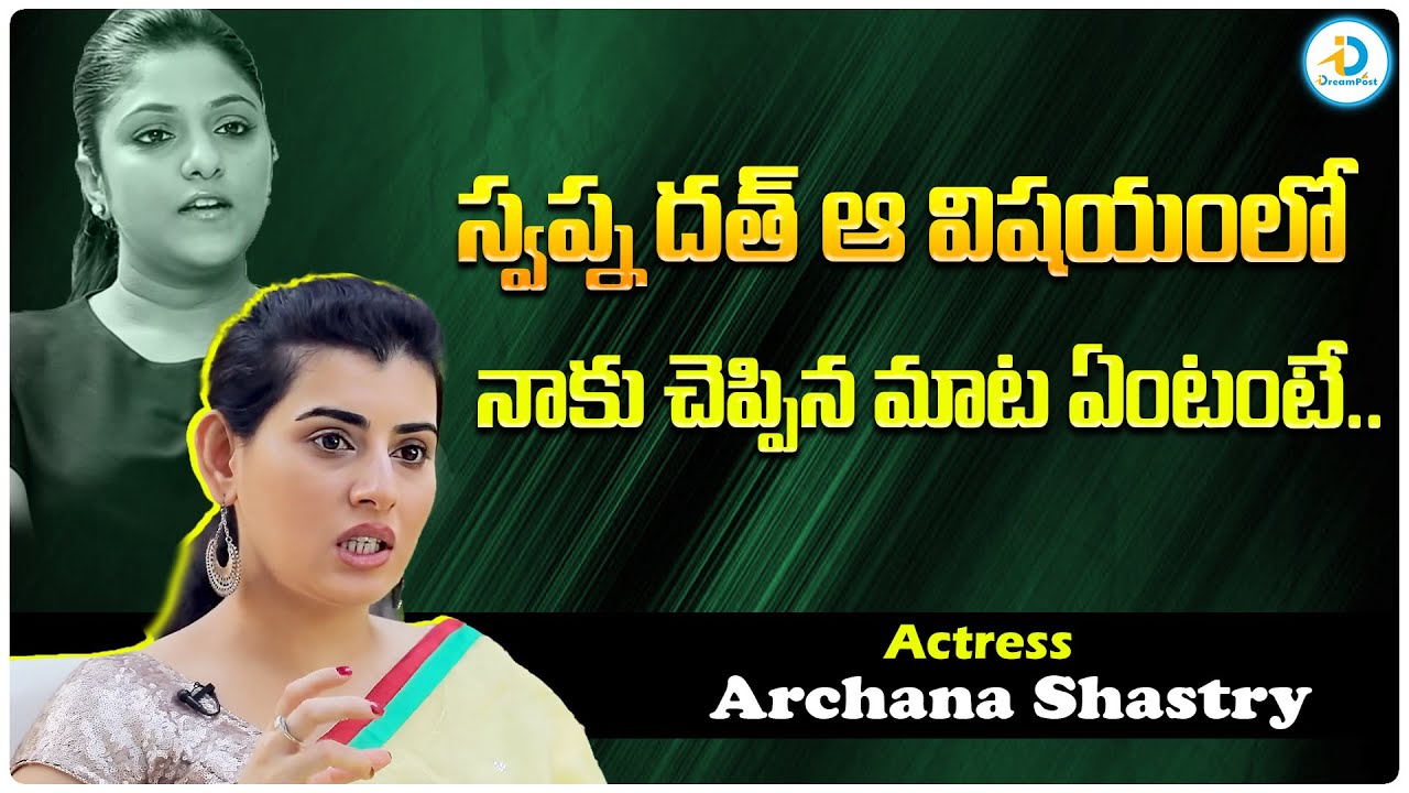 స్వప్న దత్ ఆ విషయంలో నాకు | Archana About Swapna Dutta | iDream Post