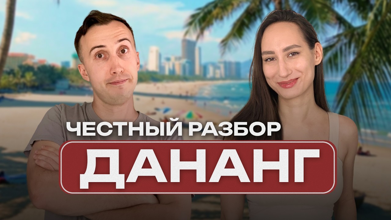 ДАНАНГ 2026 - БОЛЬШОЙ ГАЙД І районы, жильё, еда, пляж и главные минусы. Жизнь и отдых во Вьетнаме