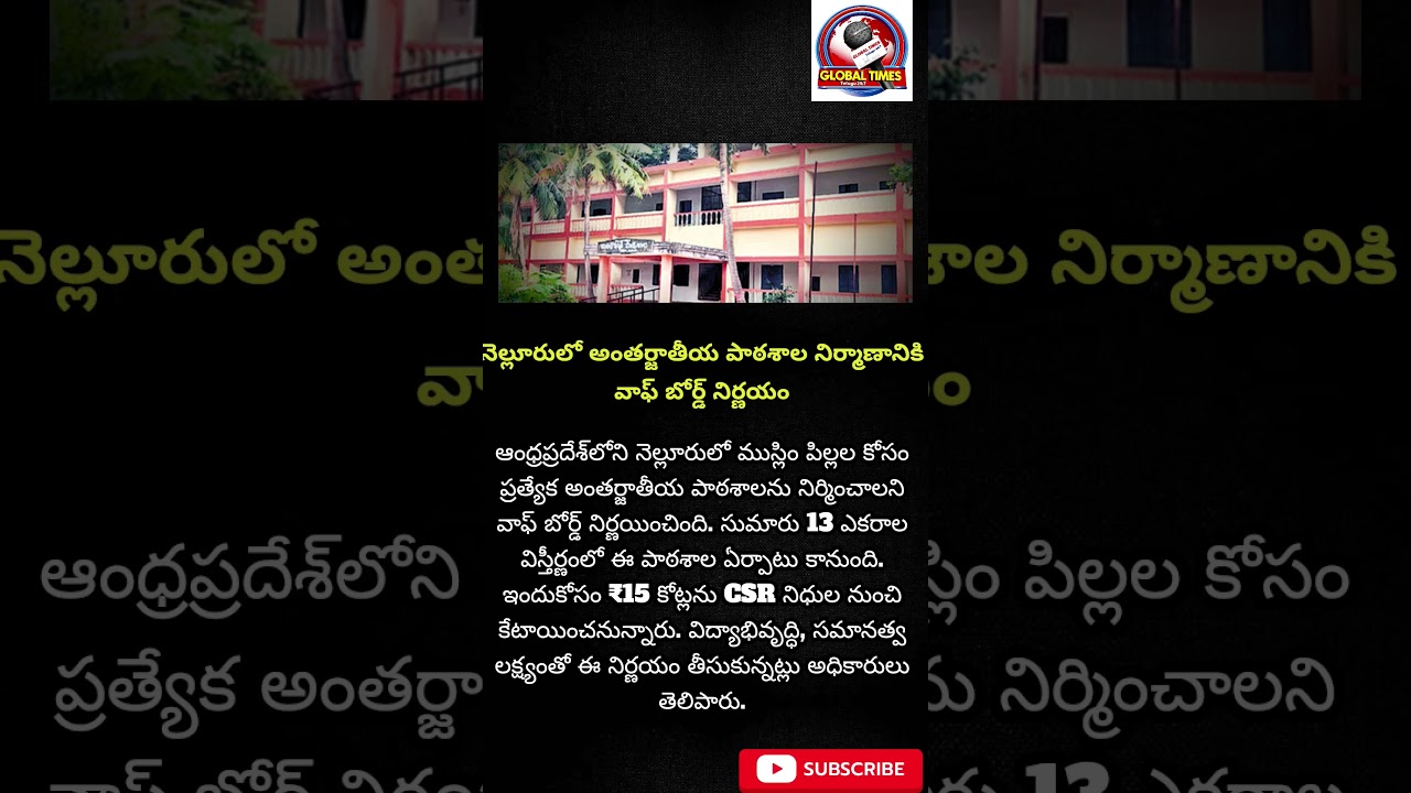 #Nellore#AndhraPradesh#WaqfBoard#InternationalSchool#EducationForAll#MinorityWelfare