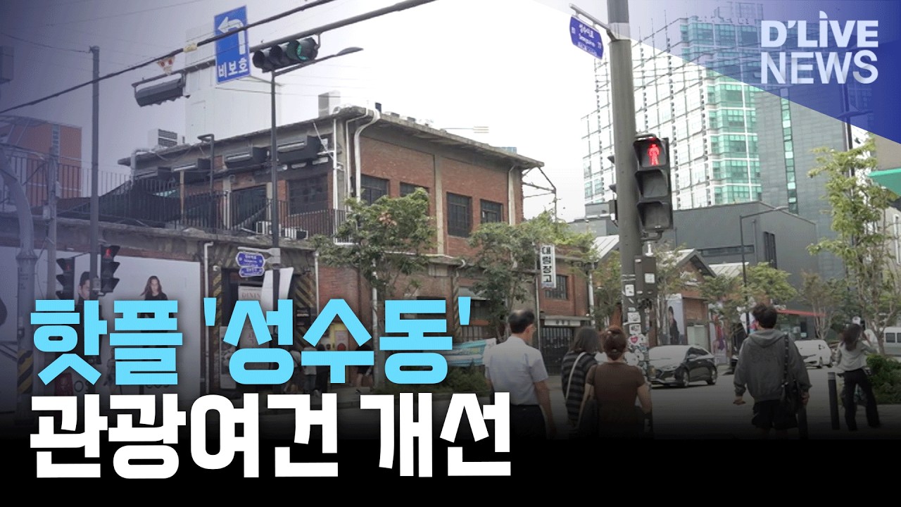 핫플 '성수동'&hellip;'보행 안전&middot;편의 인프라' 강화