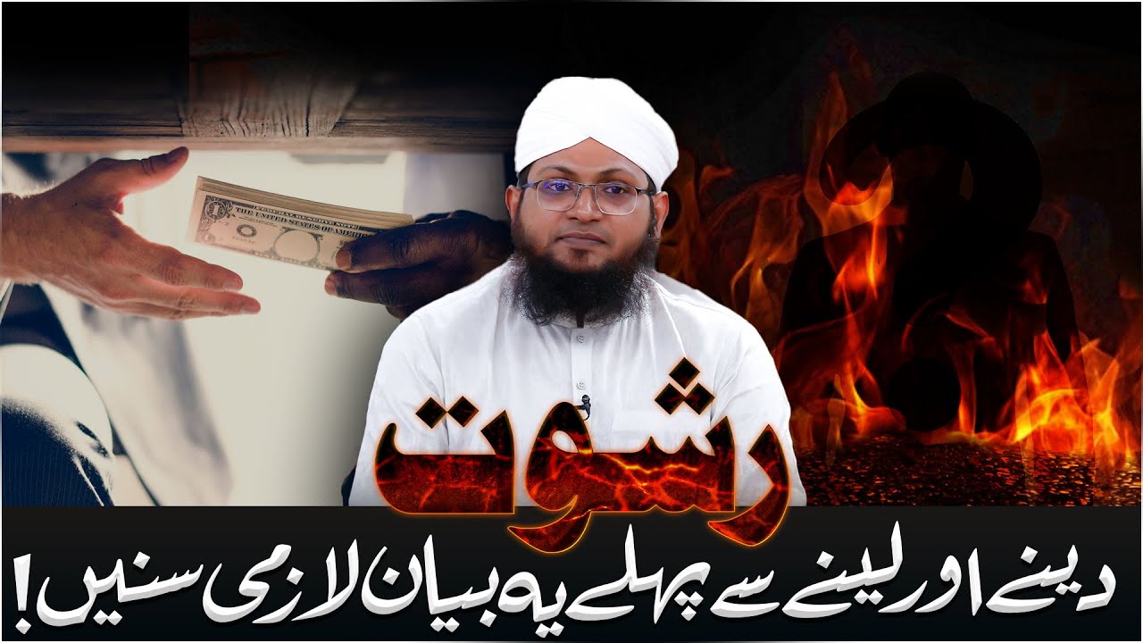 Rishwat Lene Aur Dene Wale Ye Bayan Lazmi Sune | Bribery | Mufti Kafeel Attari |Darulifta Ahlesunnat
