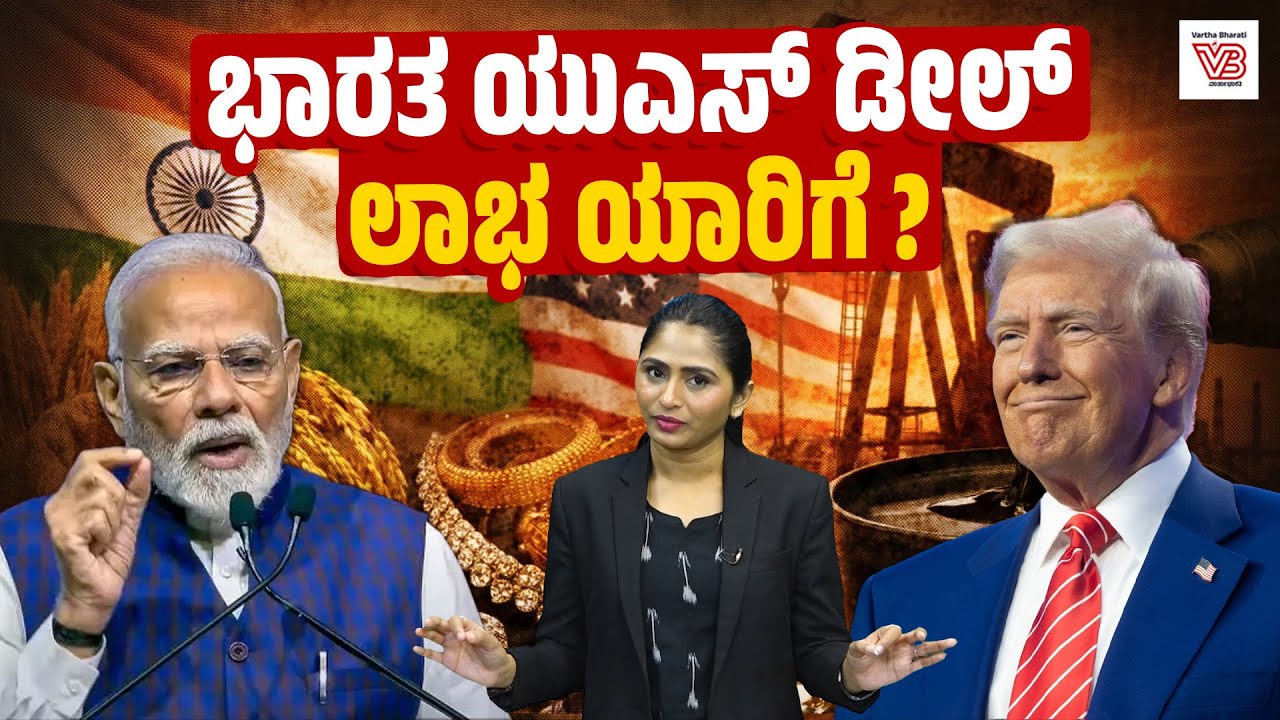 ಭಾರತ–ಅಮೆರಿಕ ಮಧ್ಯಂತರ ವ್ಯಾಪಾರ ಒಪ್ಪಂದದಿಂದ ದೇಶಕ್ಕೆ ಸಿಕ್ಕಿದ್ದೇನು? | India-US trade deal