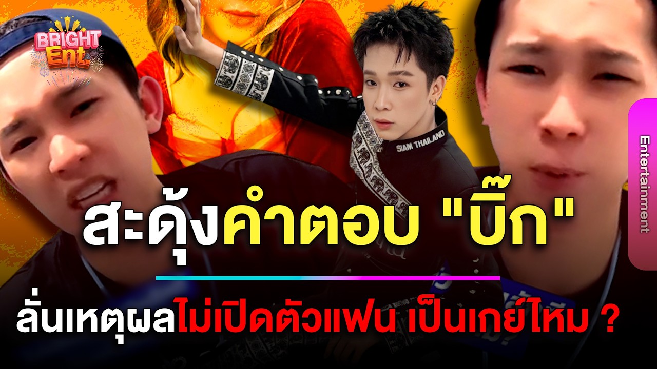 สะดุ้ง! 