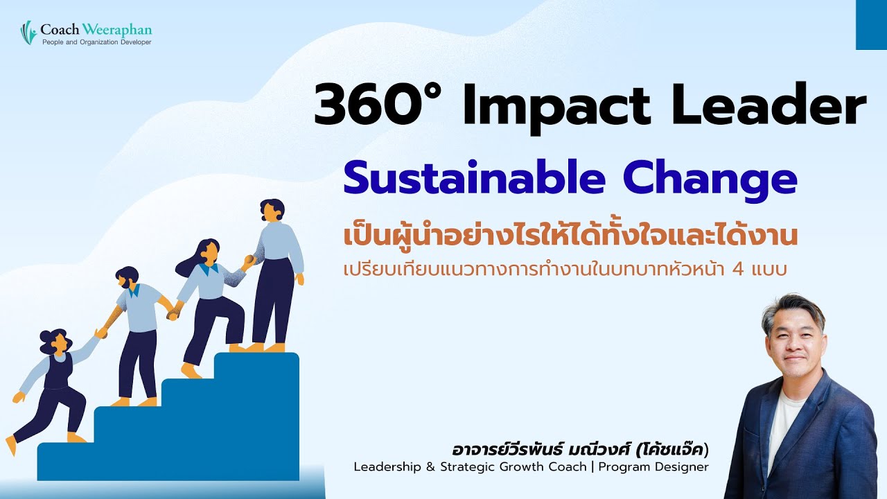 [ตัวอย่างการสอน] เลือกบทบาทผู้นำอย่างไร ให้ได้ทั้งใจและผลงาน | 360 Impact Leadership