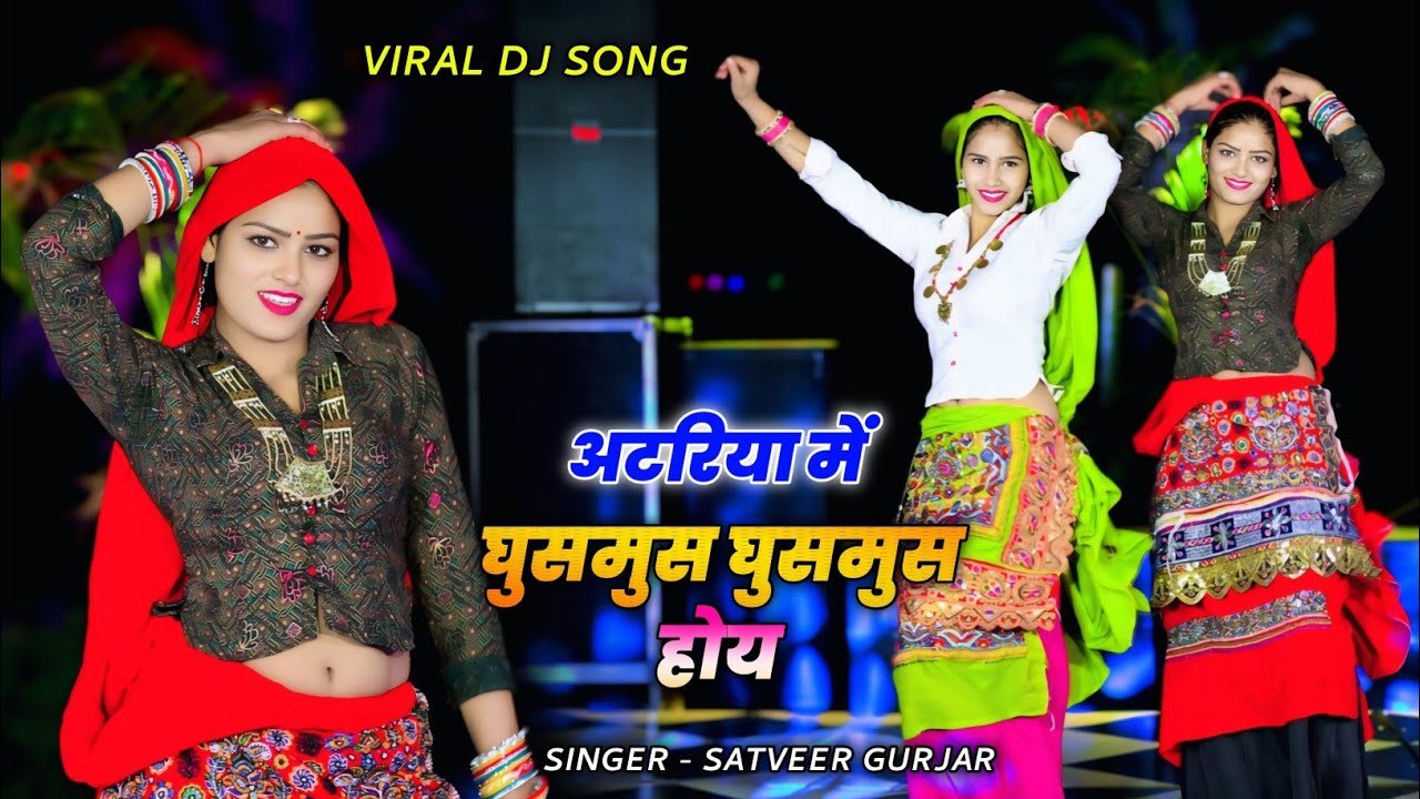 अटरिया में घुसमुस घुसमुस होय 🥰 | Atariya me ghusmus ghusmus hoy | satveer gurjar viral dj rasiya 