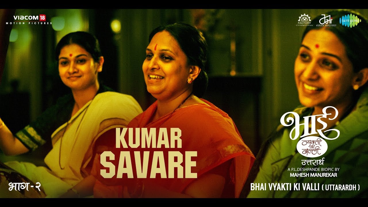 Kumar Savare | कुमार सावरे | Bhaai Vyakti Ki Valli | Ajit Parab | Amit Padhye