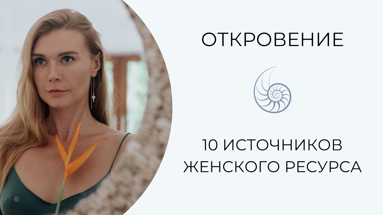Женский Ресурс и как его восстановить