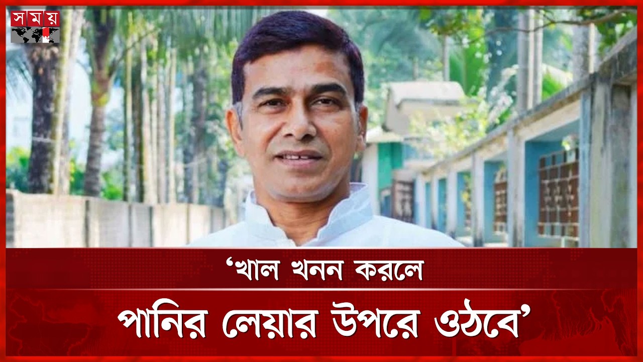 খাল খনন করলে ১০ হাজার মেট্রিক টন ধান রক্ষা পাবে: প্রতিমন্ত্রী ফরহাদ | Farhad Hossain Azad | Somoy TV