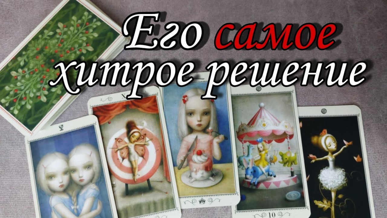 🔥Что он РЕШИЛ ⁉️ О каком решении ВЫ скоро Узнаете ⁉️Таро расклад 🔮 онлайн гадание