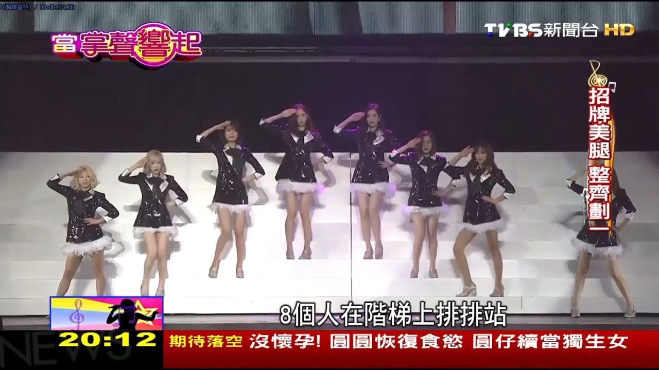 少女時代9缺1仍風靡 韓女團魅力人氣不打折 當掌聲響起 20160709 (2/5)