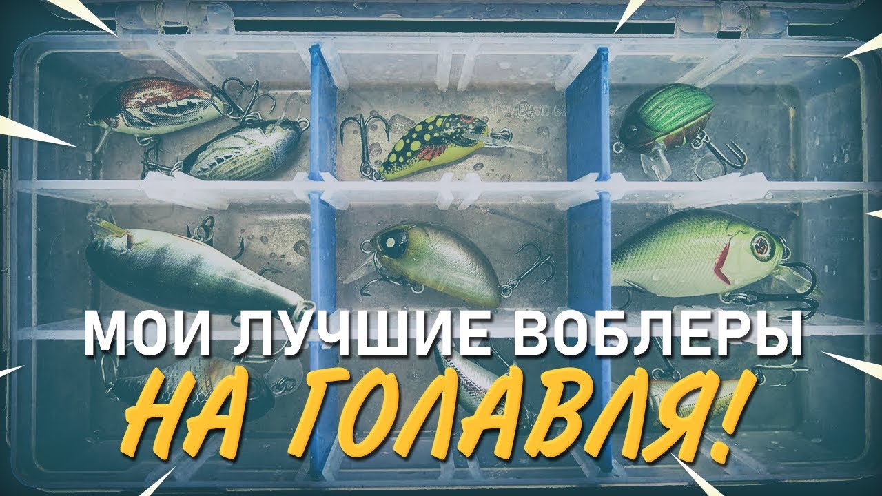 Рабочие воблеры на голавля. Обзор и розыгрыш приманок