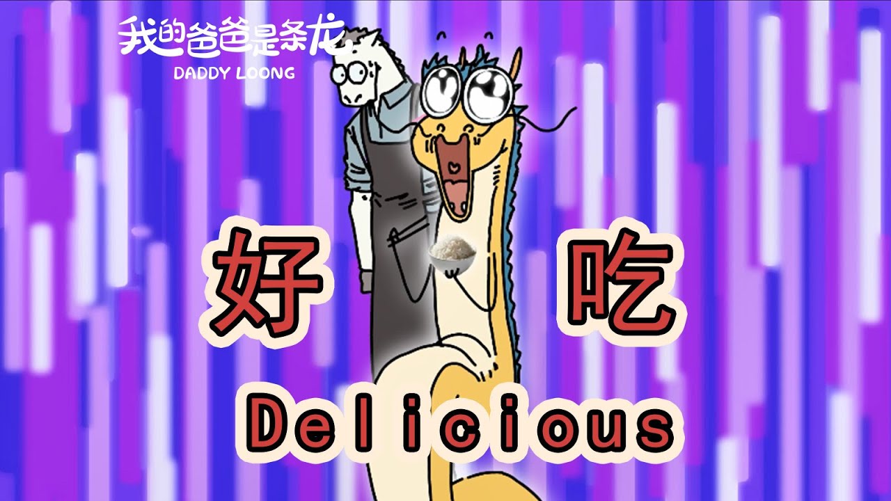 【我的爸爸是條龍】好吃好吃！Yum yum!