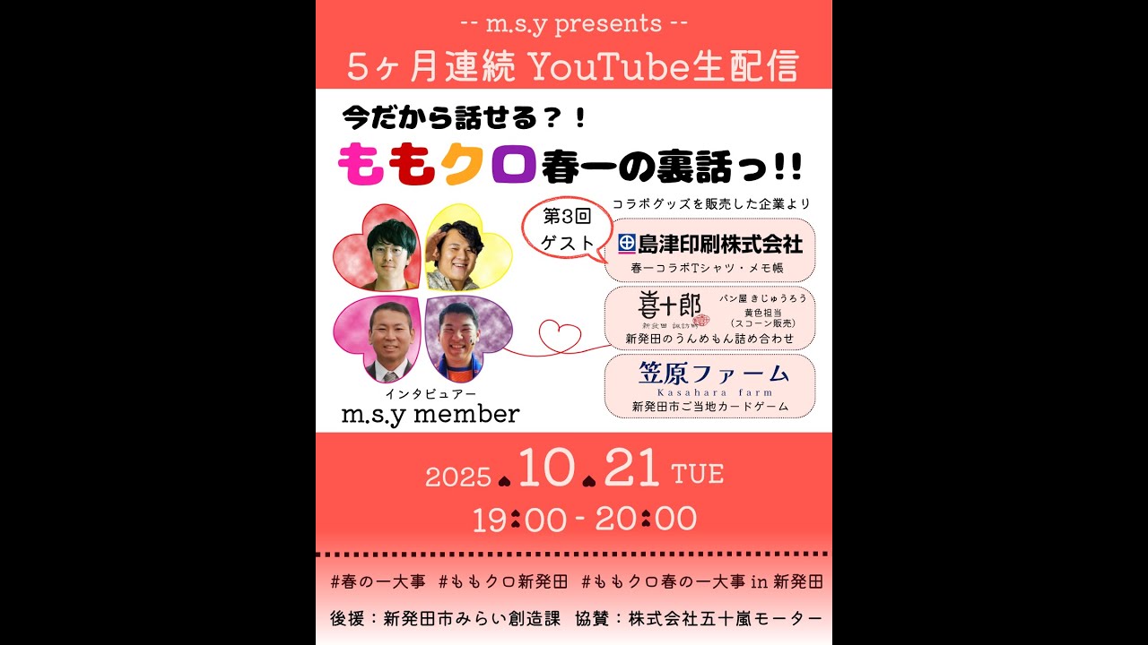 ＼５ヶ月連続youtube生配信／『今だから話せるももクロ春一の裏話っ！！！』第３回ゲスト：コラボグッズを販売した企業より「島津印刷株式会社」さま　「喜十郎」さま　「笠原ファーム」さま