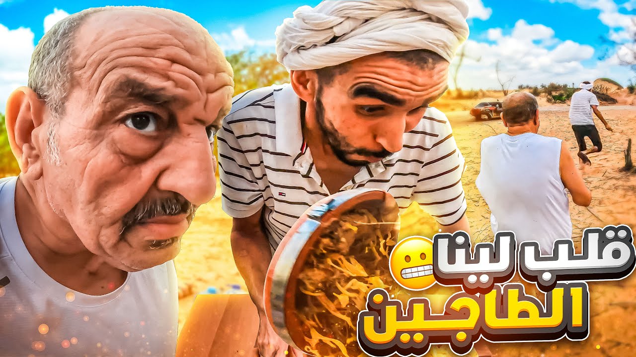 لمعلم ديباني طيب لينا طاجين فالغابة .. ودار برانك لضالة ميمكنش ههه