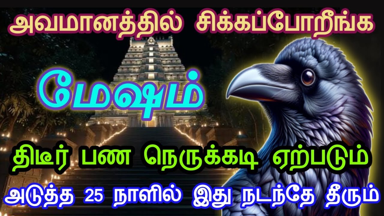 மேஷம் ! அவமானத்தில் சிக்கப்போறீங்க! திடீர் பண நெருக்கடி ஏற்படும்! அடுத்த 25நாளில் இது நடந்தே தீரும்