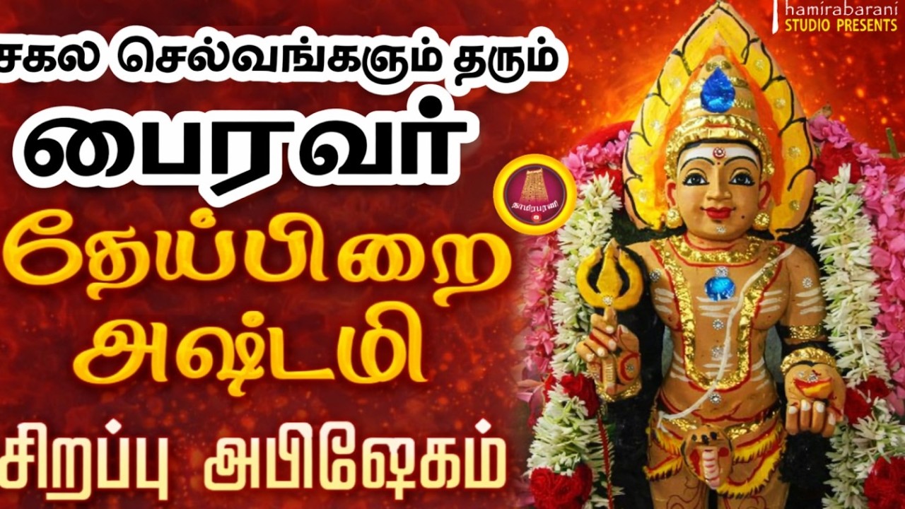 தேய்பிறைஅஷ்டமி | காலபைரவர் அபிஷேகம் & அலங்காரம் | Live Darshan