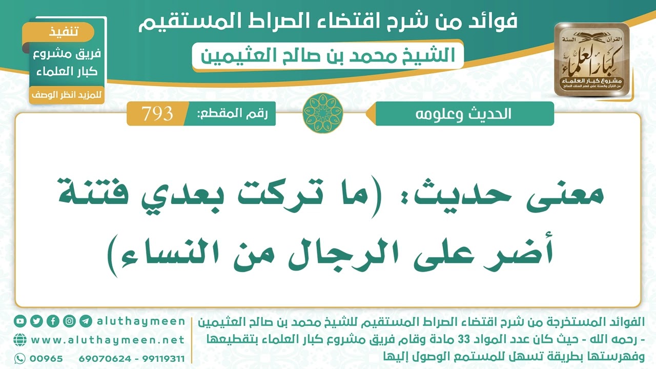 793- معنى حديث: (ما تركت بعدي فتنة أضر على الرجال من النساء) - الشيخ ابن عثيمين