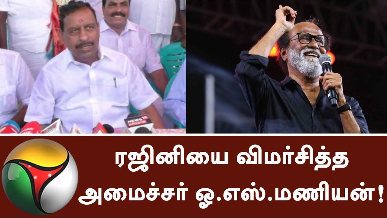 ரஜினியை விமர்சித்த அமைச்சர் ஓ.எஸ்.மணியன்! | Minister OS Manian criticizes Rajini | #Rajinikanth