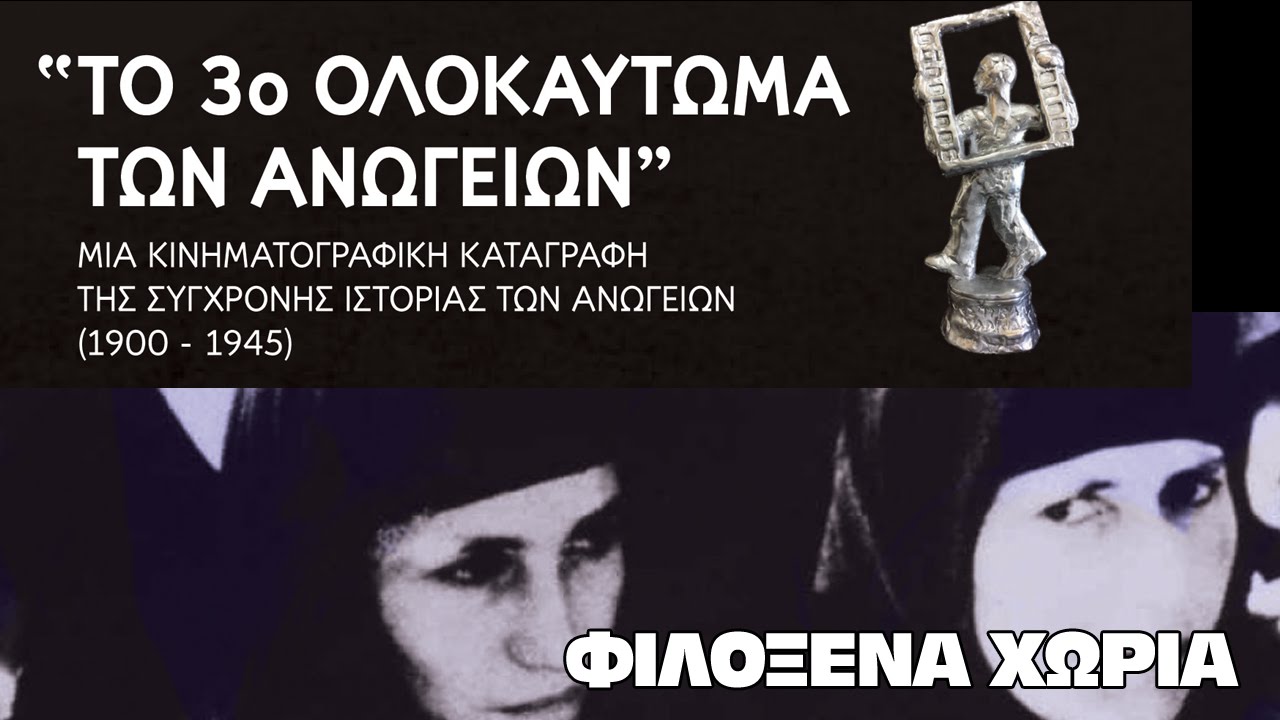 ΤΟ 3ο ΟΛΟΚΑΥΤΩΜΑ ΤΩΝ ΑΝΩΓΕΙΩΝ - ΦΙΛΟΞΕΝΑ ΧΩΡΙΑ | Official Movie 2015